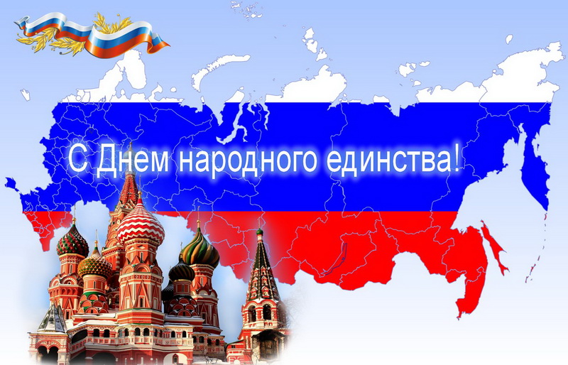 С Днем народного единства! С Днем народного единства!